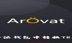 如何在比特派钱包中转换