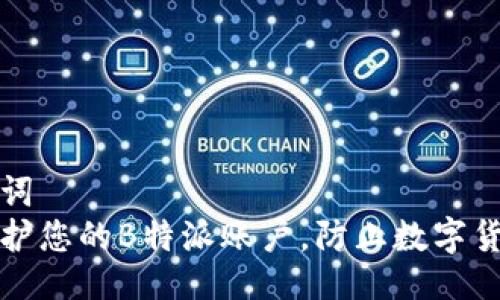 与关键词 
如何保护您的B特派账户，防止数字货币被盗