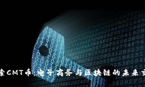 探索CMT币：电子商务与区块链的未来交汇
