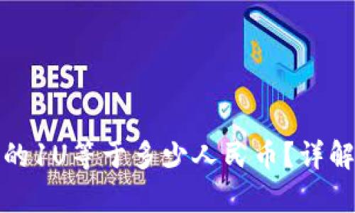 : 区块链中的1U等于多少人民币？详解与趋势分析