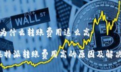 特派为什么转账费用这么
