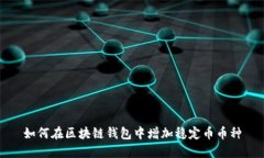 如何在区块链钱包中增加