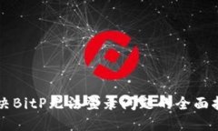 解决BitP无法登录问题的全