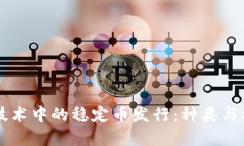 区块链技术中的稳定币发行：种类与机制解析