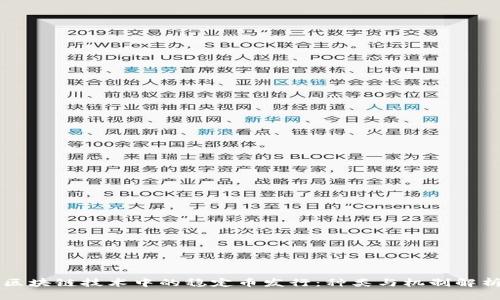 区块链技术中的稳定币发行：种类与机制解析