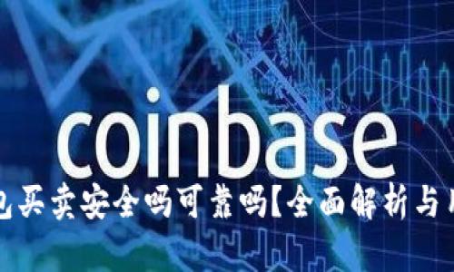 BitP钱包买卖安全吗可靠吗？全面解析与用户指南