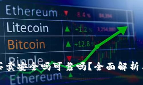 BitP钱包买卖安全吗可靠吗？全面解析与用户指南