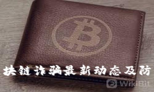 苏州区块链诈骗最新动态及防范措施