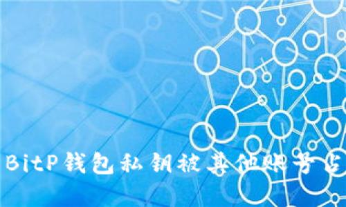 如何解决BitP钱包私钥被其他账号占用的问题