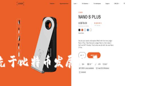 区块链是先于比特币发展的吗？深入探讨二者关系