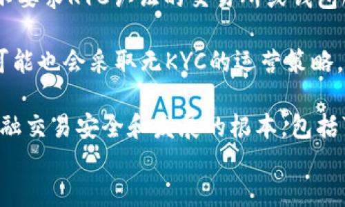 
是否需要进行KYC才能使用B特派转币服务？


B特派转币, KYC, 数字货币, 区块链
/guanjianci

随着数字货币的快速发展和普及，各种交易平台和转账服务层出不穷。其中，B特派作为比较知名的数字货币转账服务之一，吸引了大量用户的关注。然而，在使用该服务之前，用户常常会问一个重要的问题：转币时是否需要进行KYC（Know Your Customer，了解您的客户）认证？本文将围绕这个问题进行详细的探讨。

KYC认证是金融机构和一些数字货币平台必须实施的合规措施，目的是为了确保用户身份的真实性，防止洗钱、诈骗等违法行为。许多用户在使用数字货币服务时，对KYC认证的理解和态度往往取决于他们的使用需求、对隐私的关注及对法律合规性的认知。

KYC是什么？
KYC，即“了解您的客户”，是金融行业中对客户进行身份验证的一种措施。它通常要求用户提供身份证明文件、住址证明和其他相关信息，以确保其身份的真实性。KYC的实施旨在降低金融犯罪的风险，保护金融系统的安全性和稳定性。

在数字货币领域，KYC认证已成为许多交易所和转账平台的标准程序。这样的做法可以帮助平台识别潜在的违法活动，并确保用户的交易合规。然而，随着对隐私和匿名性的重视，部分用户对KYC政策持反对态度，认为这侵犯了他们的个人隐私。

B特派转币后是否需要进行KYC认证？
对于许多用户而言，是否需要进行KYC认证直接关系到他们能否顺利使用B特派的转币服务。实际上，B特派的政策可能会因用户的地域、转账金额等因素而有所不同。在大多数情况下，如果用户的转账金额较小，可能不需要进行KYC认证，但如果金额较大，或者涉及到某些特定的交易用户，KYC认证就显得尤为重要。

举个例子，如果用户在B特派上进行高额转账，那么平台很可能要求其完成KYC流程，以遵循所在地的金融法规。这不仅有助于保护平台的合法性，也保护用户免受潜在的诈骗和盗窃风险。另一方面，如果用户只进行小额转账，平台或许会给出一定的豁免，这样就不需要进行KYC认证。这种灵活的政策是B特派吸引用户的一大优势。

进行KYC认证的优缺点
进行KYC认证有其优缺点，用户在选择是否参与这一流程时，必须仔细考虑。首先，进行KYC认证可以增强账户的安全性。通过验证身份，用户能够在更大的交易范围内，减少潜在的诈骗风险。此外，KYC还能提高用户在平台上的信誉，使其更容易进行高额转账或参与其他投资机会。

然而，KYC认证的一个显著缺点是隐私问题。许多用户对分享个人信息持谨慎态度，担心他们的私密数据会被滥用或泄露。此外，KYC流程可能会耗费一定的时间，从而影响用户的使用体验。一些用户在体验到繁琐的认证步骤后，可能会选择放弃这个平台而转向更具匿名性质的数字货币交易方式。

B特派的KYC政策如何影响用户体验？
B特派的KYC政策显然会影响用户的整体体验。对于那些愿意提供个人信息的用户来说，KYC可能会使他们在平台上获得更大的自由和更高的信任度。然而，对于注重隐私的用户来说，这很可能是一个挑战。KYC认证所需的时间和步骤可能会导致用户在转账服务上的等待时间加长，从而造成不良体验。

此外，KYC的实施也意味着平台需承担庞大的数据安全责任，保护用户信息不被泄露。如果B特派未能妥善管理KYC信息，可能会导致用户对平台的信任度下降，从而影响用户增长和留存率。因此，在确保合规的同时，B特派需寻求提高用户体验的方式，如简化KYC流程，提供更清晰的说明，或设立快速通道等。

未来趋势：区块链隐私与KYC之间的平衡
随着区块链技术的不断演进，用户的隐私保护与合规要求之间的平衡将日益重要。越来越多的项目和平台开始探索如何在满足KYC要求的同时，保障用户的隐私。例如，零知识证明等新兴技术正在被引入，以使得用户能够在不透露全部个人信息的前提下，完成身份验证。

未来，B特派等数字货币平台可能会结合先进的隐私保护技术来其KYC政策，从而提供一种既合规又保护用户隐私的解决方案。这种发展方向将是行业的重要趋势，同时也是数字货币平台赢得用户信任的关键所在。

可能的相关问题
在探讨B特派转币的KYC政策时，用户可能会有以下几个相关问题：

ol
li如何完成B特派的KYC认证？/li
li不进行KYC会有什么后果？/li
liB特派是否支持匿名转账？/li
liKYC认证需要多长时间？/li
li有哪些平台是无KYC的？/li
/ol

如何完成B特派的KYC认证？
完成B特派的KYC认证通常需要以下几个步骤：
首先，用户需要在B特派官方网站或移动应用上创建账户。在注册过程中，系统通常会要求用户输入基本信息，如姓名、邮箱、联系电话等。完成这一过程后，平台会提示用户进行KYC身份验证。

接下来，用户需要提供所要求的身份验证文件。这些文件一般包括政府签发的身份证明（如护照或驾照）和住址证明（如电费账单或银行对账单）。确保所提交的文件清晰可见，且信息完整无误，以提高认证通过的几率。

提交文件后，用户可以在平台上查看认证状态。通常，KYC认证的审核需一定时间，通常在几个工作日内完成，具体时间因平台处理能力而异。在认证通过后，用户将可以享受更高的转账额度以及其他特权。

不进行KYC会有什么后果？
不进行KYC认证可能会带来几个后果，首先可能影响用户的转账能力。许多平台为未认证用户设置了转账金额的限额，超过该限额后将无法进行任何转账。如果用户希望提高转账额度，就必须完成KYC认证。

此外，对于一些特定功能，如账户交易、提现和融资等，KYC认证也是不可或缺的。因此，不进行KYC认证，用户的账户将面临更多的限制，影响到使用体验。更严厉的是，一些平台甚至可能拒绝未认证用户的账户注册或关闭其账户，导致用户损失资产和交易机会。

B特派是否支持匿名转账？
B特派作为一个热门的数字货币转账平台，因合规性要求而通常不支持完全的匿名转账。虽然该平台为了保护用户隐私采取了一些安全措施，但为了满足监管机构的要求，KYC认证成为必要的步骤。而完整的匿名转账在某种程度上可能与合规要求相抵触。

p有些用户也许希望利用特别的功能进行相对匿名的转账，但实际上，B特派的转账服务仍需遵循合规政策。尽管如此，仍有一些用户选择使用其他不要求KYC的平台进行更加匿名的转账。这种选择需谨慎，以确保安全性和合法性。

KYC认证需要多长时间？
KYC认证的时间长度因平台而异，通常取决于多个因素。一般来说，B特派会在提交申请后，进行审核处理。审核时间常见在1至5个工作日之间，视平台的处理能力而定。

如果用户提交的文件完整清晰，审核速度会更快；相反，如果存在信息不全或文件不清晰的情况，审核所需的时间会大大延长。而一些平台为了提高效率，可能会设置快速通道服务，满足急需认证的用户。为了尽量缩短等候时间，用户可提前完成所有必要的文件准备。

有哪些平台是无KYC的？
在寻找无KYC的数字货币平台时，用户需谨慎选择。这类平台通常能提供更高的匿名性，但用户应了解相关的风险及合法性。目前市场上确实有一些不要求KYC认证的交易所或钱包服务，但选择这些服务时，用户需理性评估： 

如某些去中心化交易所（DEX），由于其交易方式不同，平台不直接控制用户账户可能不需要KYC过程；另外，一些新兴的数字货币项目或小型交易所可能也会采取无KYC的运营策略。

然而，用户在交易和转账时应确保了解这些平台的信任度和安全性，避免因过度追求匿名性而导致数据丢失或财产损失。同时，依法合规也是确保金融交易安全和发展的根本，包括可能面对的未来监管变化。

综上所述，B特派在转币时KYC认证尽管是一个重要的合规要求，但如何平衡隐私与合规、提高用户体验的策略仍是用户、平台需要共同关注的问题。