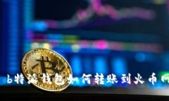 b特派钱包如何转账到火币