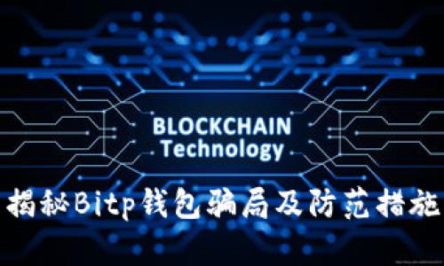 揭秘Bitp钱包骗局及防范措施
