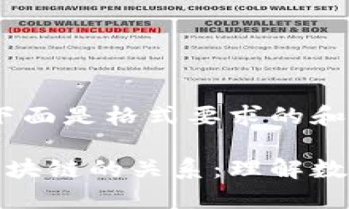 为了方便理解，下面是格式要求的和关键词：

数字人民币与区块链的关系：理解数字货币的新时代