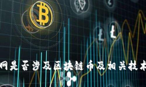 腾讯网是否涉及区块链币及相关技术解析