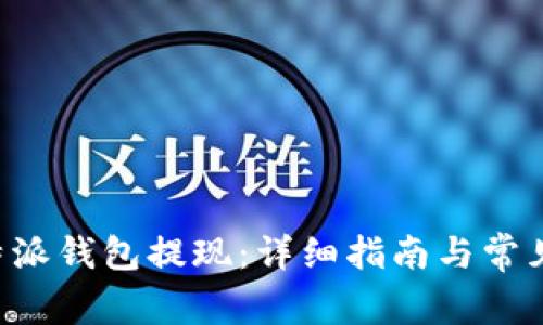 如何从B特派钱包提现：详细指南与常见问题解答