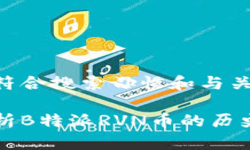 以下为符合搜索习惯和与关键词： 

深度解析B特派RVN币的历史及发展