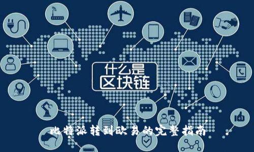 比特派转到欧易的完整指南