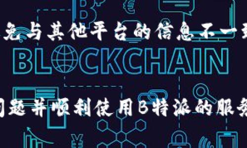 如何解决B特派身份认证一直审核中的问题？

身份认证, B特派, 审核问题, 解决方案/guanjianci

引言
随着互联网的发展，越来越多的在线平台开始要求用户进行身份认证，以保障交易安全和信息可靠性。而B特派作为一个服务平台，推出的身份认证机制，旨在提高用户的安全性。然而，有些用户在申请身份认证后，发现审核状态长时间停留在“审核中”，这不仅影响到用户的使用体验，还可能影响到业务的开展。本文将详细探讨在B特派中遇到身份认证问题的原因，解决方案，以及用户在使用这一平台时需要注意的事项。

身份认证审核的基本流程
B特派的身份认证审核流程主要包括用户提交申请、平台审核、反馈结果三个步骤。首先，用户需要清楚提供的资料是否完整和真实，这包括个人身份证明、联系方式等信息。如果审核通过，用户便可以顺利使用B特派的各种功能；反之，则会出现“审核中”或“审核未通过”的状态。这个审核时间一般较短，但在某些情况下会因为各种因素造成延误。

审核延迟的可能原因
对于那些审核状态长时间停留在“审核中”的用户，原因可能有很多。以下是其中一些可能导致审核延迟的主要因素：
ul
    listrong提交资料不完整：/strong用户在提交认证请求时，可能没有提供完整的资料，比如缺少身份证明文件，或者上传的文件质量不佳，导致平台无法进行有效审核。/li
    listrong系统繁忙：/strong在某些高峰期，B特派的系统可能因为同时处理大量用户的认证请求而导致审核速度变慢。这种情况通常是暂时性的。/li
    listrong人工审核：/strong在某些情况下，平台可能需要进行人工审核以确保信息的真实性和准确性，这无疑会增加审核的时间。/li
    listrong信息匹配失败：/strong如果用户提供的信息与第三方数据库中的信息不匹配，也可能导致审核延迟或失败。/li
    listrong账户异常：/strong在某些情况下，用户的账户可能因为异常活动而被暂时限制，导致身份认证无法完成。/li
/ul

如何解决身份认证审核中的问题
对于审核状态长期处于“审核中”的用户，有几个建议可以帮助您尽快解决问题：
ul
    listrong核实提交材料：/strong首先，确保您提交的所有资料都真实、完整，并且清晰可辨。可以先核对一次提供的身份证明、联系方式等信息，确保没有遗漏或错误。/li
    listrong联系客服：/strong如遇其他问题，不妨直接联系B特派的客服。通过客服，您可以详细询问审核进度，了解是否存在需要补充的信息或其他问题。/li
    listrong检查网络状态：/strong在提交资料时，请确保您的网络状态良好，以免因网络问题导致资料上传不完整。/li
    listrong耐心等待：/strong如果在高峰期申请审核，可能需要耐心等待。有时候，审核可能会延迟，但通常不会超过一定时间。如果超过了这个时间，请联系客服确认。/li
    listrong重新提交申请：/strong如果经过一段时间的等待依然没有进展，您可以尝试撤回或者重新提交申请，确保在重新申请时注意完整性和准确性。/li
/ul

常见问题解答

h41. 为什么我的身份认证一直显示审核中？/h4
身份认证状态一直显示审核中可能是由于多种原因造成的。首先，您需要确认自己提交的资料是否完整清晰；其次，如果在提交时遇到系统繁忙的情况，审核也可能会被延迟。此外，若您的信息需要进一步的人工审核，也会使得时间延长。建议您与客服沟通，了解更具体的信息。

h42. 审核过程中我可以修改提交的资料吗？/h4
一般而言，在身份认证审核过程中，用户不能随意修改已提交的资料。因为修改可能会导致审核流程的重新开始。在这种情况下，建议主动联系客服查询，了解是否需要重新提交申请。在必要的情况下，您可以撤回申请，然后重新提交更正后的资料。

h43. 我的身份认证被拒绝了，应该怎么办？/h4
如果您的身份认证被拒绝，平台通常会提供拒绝的原因。您需要仔细阅读拒绝通知，了解是哪些因素导致认证失败。常见的因素包括信息不一致、资料不完整等。针对具体问题进行补救后，可以按照平台要求重新提交申请。在重新提交前，确保所有资料都符合要求，以提高通过的可能性。

h44. 身份认证审核多久能完成？/h4
身份认证审核的时间通常受多种因素影响，正常情况下应该在数小时到数天内完成。然而，如果碰到高峰期、系统故障或需要人工审核等情况，审核时间可能会延长。建议用户保持耐心，同时可以通过客服确认审核的最新进展。如果审核时间过长，可以考虑重新申请或者检查提交资料的完整性。

h45. 如何提高我的身份认证通过率？/h4
要提高身份认证的通过率，建议用户在提交申请前仔细阅读平台的要求，确保所需资料均已准备齐全。同时，上传的文件应尽量清晰可读，避免因图片模糊而影响审核。此外，提供准确的信息，尽量避免与其他平台的信息不一致，也是提高通过率的重要方式。如果有特殊情况，及时与客服沟通，可以避免潜在问题。

总结
在现代化的互联网环境中，身份认证的必要性愈发明显。然而，审核过程中的一些问题也让部分用户感到困扰。了解身份认证的审核流程、常见的延迟原因以及解决方案，可以帮助用户更快地解决问题并顺利使用B特派的服务。在遇到相关问题时，及时沟通与反馈是关键。希望每位用户都可以顺利通过身份认证，享受到B特派带来的便利。