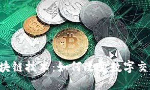 Q币与区块链技术：如何改变数字交易的未来