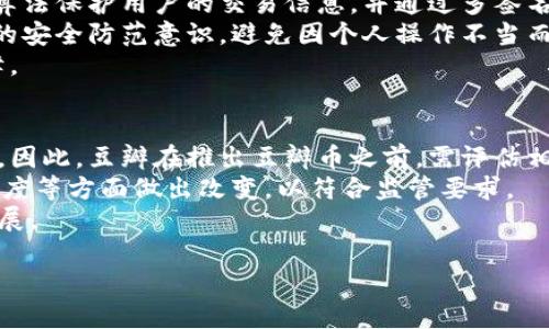   豆瓣币与区块链技术的结合：探索数字时代的新生态 / 

 guanjianci 豆瓣币, 区块链, 数字货币, 社交平台, 数字资产 /guanjianci 

随着数字货币和区块链技术的飞速发展，越来越多的社交平台开始探索这一领域的可能性。豆瓣，作为中国知名的社交媒体平台之一，也在考虑将其生态系统与区块链技术相结合，推出豆瓣币。本文将详细探讨豆瓣币的概念、区块链技术的运作原理，以及两者结合所带来的潜在影响。

豆瓣币的定义及其功能
豆瓣币是豆瓣平台内的一种数字资产，用户可以通过参与平台活动、贡献内容等方式获得豆瓣币。这种货币的主要功能是用于豆瓣平台内部的各种交易，例如购买会员服务、参与社区活动、获取独家内容或虚拟商品等。
豆瓣币的引入，旨在通过激励机制增强用户的参与感。在传统社交平台上，用户的贡献往往无法得到应有的回报。而豆瓣币的出现，可以有效地将用户的社交行为与经济收益结合起来，推动平台的活跃度与用户粘性。

区块链技术的基本概念
区块链是一种分布式账本技术，它采用去中心化的方式，将数据记录在多个节点上，从而确保信息的安全、透明和不可篡改。每个区块包含了一组交易记录，并通过数学验证与前一个区块链相连，形成一个连续的链条。
区块链技术的核心特点是去中心化、防篡改和透明性。这些特点使得区块链技术在金融、物流、医疗等领域得到了广泛应用，特别是在数字货币领域更是发挥了重要的作用。

豆瓣币与区块链技术的结合
将豆瓣币与区块链技术结合，可以发挥出两者的优势。首先，豆瓣币可以在区块链上发行，确保其供给量的透明和可控。通过智能合约的应用，用户在获得豆瓣币时，可以设定明确的规则，这样不仅可以保护用户的权益，也能够社区治理。
其次，豆瓣币可以在区块链网络上自由流通，用户可以在平台内进行交易，甚至将豆瓣币转账给其他用户。这种机制不仅打破了传统社交平台的封闭性，还为用户提供了更大的灵活性和选择空间。
最后，区块链的安全性能够有效防止豆瓣币被恶意攻击或伪造，为用户的资产安全提供保障。用户可以在区块链浏览器上查看每一笔交易的记录，确保自身的权益不受侵犯。

豆瓣币对于用户的影响
豆瓣币的推出，将对用户产生深远的影响。首先，它提升了用户对豆瓣平台的参与度。用户可以通过自己的社交行为获得经济收益，这种激励机制使得用户更愿意在平台上分享自己的观点和内容，从而促进内容的多样性与丰富性。
其次，豆瓣币的引入可能会改变用户对数字资产的认知。许多用户可能对区块链和数字货币仍然处于陌生状态，而豆瓣币的推出有助于他们逐步了解这一新兴领域。未来，用户能够接受并适应数字货币的使用，为他们的生活带来便利。
最后，豆瓣币也可能促进豆瓣社区的自我管理和自我发展。用户可以通过持有和使用豆瓣币的方式参与社群治理，从而提升社区的凝聚力与参与感。

豆瓣币的技术实现
豆瓣币的技术实现涉及多个层面。首先，在区块链的选择上，豆瓣需要考虑选择公链或私链。公链具有去中心化和开放性，而私链在交易速度和安全性方面有一定优势。根据豆瓣的需求，合理选择区块链类型至关重要。
其次，在豆瓣币的发行上，需要制定规则，包括总量、发行时间和分配方式等。此外，豆瓣还需开发配套的数字钱包，为用户提供方便的资产管理工具。用户可以通过该钱包进行豆瓣币的存储、转账和交易。
最后，豆瓣还需关注用户隐私和数据安全。尽管区块链技术提供了安全保障，但用户的个人信息仍需得到保护。在系统设计上，豆瓣必须确保遵循相关法律法规，合理处理用户的隐私信息。

可能的相关问题

1. 有哪些社交平台已经开始使用区块链技术？
随着区块链技术的逐渐成熟，越来越多的社交平台开始探索这一领域。例如，Steemit是一个基于区块链的社交媒体平台，用户通过发布内容获得代币奖励，这种机制促使用户更积极地参与内容创作和社区互动。
此外，还有一些平台如Minds、High Fidelity等也开始尝试使用区块链技术来提升用户的参与感和内容创作的收益。这些平台的共通之处在于都希望通过加密货币的激励机制，推动内容的创作和分享。
豆瓣若能借鉴这些成功案例，结合自身特色，可能更能有效地实施豆瓣币的方案，获得良好的用户反馈。

2. 豆瓣币是否会影响用户的社交行为？
豆瓣币的引入，可能会极大地影响用户的社交行为。首先，用户可能会更加主动地发布优质内容，因为他们意识到，优质内容可以为其带来豆瓣币的收益。因此，整个平台的内容质量有望提升，形成良性的内容生态。
其次，用户也可能会因为经济利益而进行更频繁的互动。用户不仅可能会更多地评论、点赞和分享他人的内容，还可能会主动参与讨论，提升社区的活跃度和交流氛围。
然而，这种影响并非全是正面的，因为用户可能会为了获得豆瓣币而采取一些不当手段，如抄袭或者虚假信息传播。因此，豆瓣需在激励机制与内容质量之间找到一个平衡点，以避免平台的质量下降。

3. 豆瓣币的市场前景如何？
豆瓣币的市场前景与豆瓣平台的发展息息相关。考虑到豆瓣拥有庞大的用户基础和丰富的内容生态，豆瓣币具备较好的市场潜力。用户在平台上参与内容创作与互动的越多，豆瓣币的流通性和价值也随之提升。
然而，豆瓣币的成功也依赖于外部环境的变化，包括政策监管、市场竞争等。如果数字货币的相关政策趋于严格，或许会对豆瓣币的发展产生一定阻碍。
因此，豆瓣在推出豆瓣币的同时，需持续关注市场动态，灵活调整策略，以保持其竞争优势和用户吸引力。

4. 如何保障豆瓣币的安全性？
为了保障豆瓣币的安全性，豆瓣需要从多个方面着手。首先，在技术层面上，选择一个安全性较高的区块链平台，采用加密算法保护用户的交易信息，并通过多签名机制提升交易的安全等级。
其次，豆瓣还需定期进行安全审计，及时发现并修复系统中的安全漏洞。同时，向用户提供相关的安全教育，提升他们自身的安全防范意识，避免因个人操作不当而导致豆瓣币损失。
最后，豆瓣还需要建立风险应对机制，以应对可能出现的安全事件，如系统遭受黑客攻击等，确保用户的合法权益得到保障。

5. 豆瓣币是否会受到政策监管的影响？
作为一种数字资产，豆瓣币必然会受到政策监管的影响。许多国家对数字货币的管理政策并不一致，可能会面临法律风险。因此，豆瓣在推出豆瓣币之前，需评估相关法律法规，确保其合规性。
此外，随着对数字货币监管的加强，豆瓣也需根据政策的变化，灵活调整自己的运营策略。例如，可能需要在交易限制、透明度等方面做出改变，以符合监管要求。
总之，豆瓣币的推出是豆瓣平台迈向数字货币领域的重要一步，但与此同时也要特别关注政策方面的变化，确保其健康发展。

以上是关于豆瓣币与区块链的详细探讨，期待这一新生态能够为用户带来更丰富的社交体验！