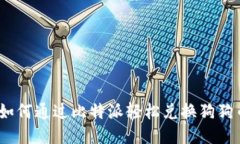 : 如何通过比特派轻松兑换