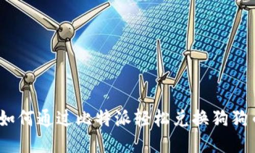 : 如何通过比特派轻松兑换狗狗币？