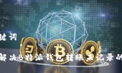 和关键词如何解决B特派钱