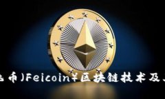 深入分析飞币（Feicoin）区