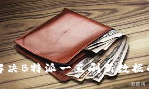 如何解决B特派一直刷新数据的问题