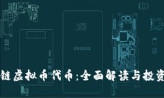 区块链虚拟币代币：全面