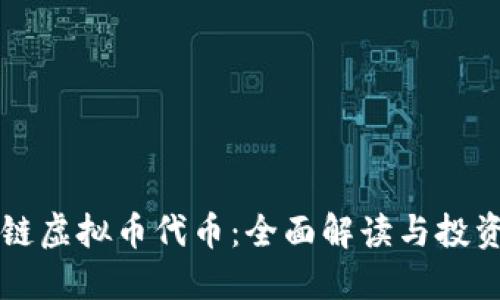 区块链虚拟币代币：全面解读与投资指南
