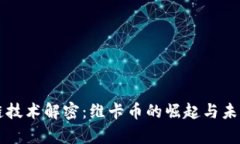 区块链技术解密：维卡币的崛起与未来前景