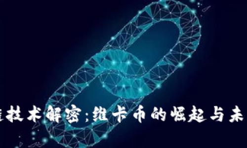 区块链技术解密：维卡币的崛起与未来前景