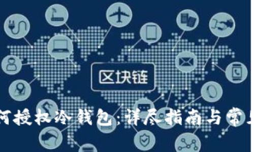 比特派如何授权冷钱包：详尽指南与常见问题解答