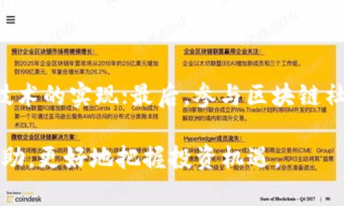 giaoti区块链发横财：最新消息与视频解析/giaoti
区块链, 发横财, 最新消息, 视频解析/guanjianci

区块链技术自2008年比特币问世以来，以其去中心化、不可篡改的特性引发了全球范围内的关注。从最初的虚拟货币到现在在各行各业的应用，区块链已经不仅仅是一个技术概念，更是众多投资者和创业者追逐财富的广阔天地。特别是在2023年，区块链相关的消息频频出现，让许多人为之振奋，甚至看到了“发横财”的可能。

在这里，我们将为您详细介绍与区块链发横财相关的最新消息和视频内容，以及解答一些可能的相关问题。无论您是区块链的老手还是新手，都能从中获得一些有价值的信息。

最新的区块链发横财消息
近年来，区块链行业吸引了大量的投资与关注，尤其是在比特币价格达到新高时，各种投资项目层出不穷。最新的消息中提到，某些区块链项目因其创新性与应用前景，吸引了大量资金进入。这些项目主要集中在金融科技、供应链管理、物联网和数字身份等领域，利用区块链技术解决传统行业中存在的问题。

例如，一个名为“链上金融”的新兴项目推出后，不仅解决了传统金融机构的效率低下，同时也为普通用户提供了更为便捷的投资渠道。该项目的官网和社交平台发布了大量视频讲解，详细介绍了其运作模式、优势及市场前景。尤其是在大环境不景气的情况下，许多人愈发看重这些创新项目的投资潜力。视频中通过生动的案例分析和专家的评估，进一步增强了投资者的信心。

区块链发横财的真实案例分析
在区块链行业，确实出现过一些发横财的真实案例。例如，某投资者在2017年初花费几千元购买比特币，经过数年的持有，价值已经飙升至数百万。这种令人振奋的故事激励了无数新入场的投资者。然而需要明确的是，这种情况并非普遍，市场波动性极大，许多人在此过程中也遭受了损失。

这些案例揭示了两个方面：一是市场潜力巨大，但风险同样不容小觑；二是需要具备一定的区块链知识，才能做出理性的投资决策。因此，在您选择投资区块链时，务必进行充分的研究，切勿盲目跟风。

区块链视频内容的价值与优势
视频内容在传播信息方面的优势不言而喻。对于普通用户来说，区块链技术可能显得复杂难懂，而视频则能够通过生动的画面和直观的讲解，使难以理解的概念变得易于接受。当前，许多区块链项目通过社交媒体和视频平台发布教程和案例，帮助用户快速了解项目的基本信息与操作流程。

例如，某区块链项目发布的系列视频中，分别介绍了如何购买其代币、如何进行质押、如何参与其生态系统的建设等。这样的内容不仅满足了潜在投资者的好奇心，也为他们提供了实用的使用指南。可以说，区块链视频内容正逐渐成为投资者获取信息、学习知识的重要来源。

区块链技术的未来发展趋势
展望未来，区块链技术将继续演变并被广泛应用于各个领域。从去中心化金融(DeFi)到非同质化代币(NFT)，再到企业级区块链解决方案，行业正朝着多元化的发展方向迈进。例如，许多大型企业开始探索内部的区块链解决方案，旨在提高运营效率和透明度。同时，政府和监管机构也在逐步出台相关政策，以规范区块链市场，保护投资者权益。

这种趋势将促进更多的创新与投资机会，吸引更多的参与者进入市场。然而，随着市场的成熟，竞争也会变得更加激烈。因此，投资者需要时刻关注市场动态，及时调整自己的投资策略。

可能的相关问题及解答
1. 区块链到底是什么，有什么重要性？
区块链是一种分布式账本技术，它通过加密和共识机制，确保数据的安全性和透明性。重要性在于它能够去中心化金融交易、降低交易成本、提高效率，以及防止数据篡改。这使得区块链在金融、物流、医疗等多个领域都具备了重要应用价值。

2. 投资区块链项目需要注意哪些风险？
投资区块链项目时应注意以下风险：市场波动性大，资产贬值可能迅速发生；项目的技术实现是否可行，很多项目可能面临技术瓶颈；法律和监管风险，因为不同国家对区块链的政策不一；以及项目团队的资质，团队成员的背景和经历会直接影响项目的成功率。因此，进行充分研究和风险评估至关重要。

3. 如何正确选择区块链投资项目？
选择投资项目时，可以关注以下几个方面：项目白皮书的专业性和易懂性；团队成员的行业背景和过往经验；项目的实际应用场景是否清晰；市场竞争情况，项目的独特性如何；以及社区的活跃度，强大的社区支持往往意味着更高的成功率。通过多方信息的对比，可以帮助做出明智的决策。

4. 区块链技术对传统行业的影响有哪些？
区块链技术正在改变着传统行业的运作方式。例如，在金融行业，区块链技术能提高结算效率和透明度，降低欺诈风险；在物流行业，可以实现对商品的全链条追踪，提升供应链的可视化程度；在医疗行业，通过不可篡改的病历管理，保障患者信息的安全和隐私。总之，区块链将推动各行各业的数字化转型，提高运营效率，降低成本。

5. 如何学习和掌握区块链技术？
学习区块链技术可以从以下几个方面入手：首先，学习基本的区块链概念和术语，通过书籍、在线课程和文献资料来积累基础知识；其次，动手实践、参与开源项目，帮助理解技术的实现；最后，参与区块链社区，和其他开发者交流经验。逐渐通过这些方式，您将能够掌握区块链的核心知识，并在实际应用中游刃有余。

通过以上详细讨论，相信您对区块链的“发横财”信息和相关问题有所了解。在这个飞速发展的行业中，理性投资和持续学习是通向成功的关键。希望这篇文章能为您提供帮助，更好地把握投资机遇。