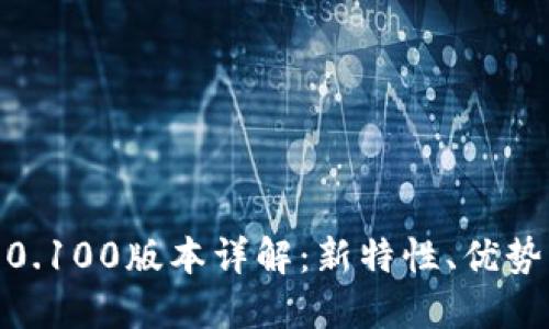 : 比特派5.0.100版本详解：新特性、优势及使用指南