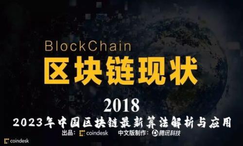 2023年中国区块链最新算法解析与应用