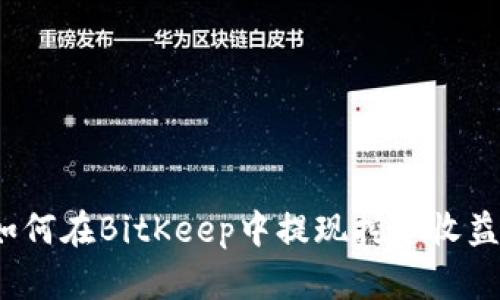 如何在BitKeep中提现挖矿收益？
