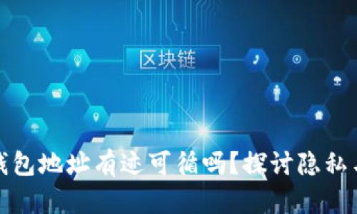 比特派钱包地址有迹可循吗？探讨隐私与追踪性