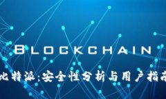 比特派：安全性分析与用