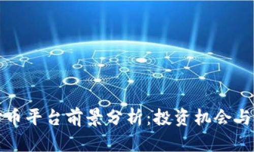 区块链炒币平台前景分析：投资机会与风险并存