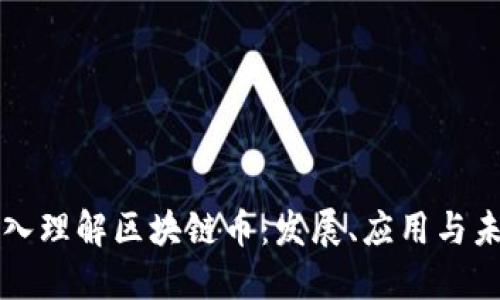 深入理解区块链币：发展、应用与未来