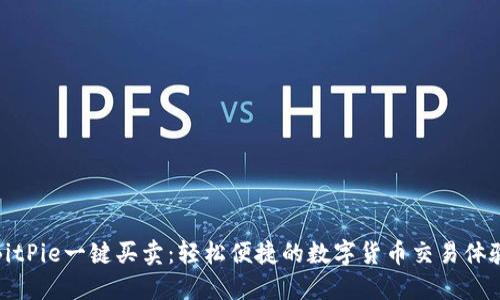 BitPie一键买卖：轻松便捷的数字货币交易体验