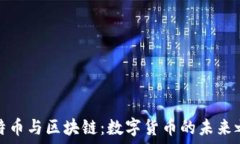   比特币与区块链：数字货币的未来之路