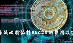 : 如何降低比特派转ERC20的