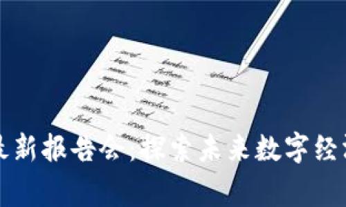 区块链专家最新报告会：探索未来数字经济的前沿趋势