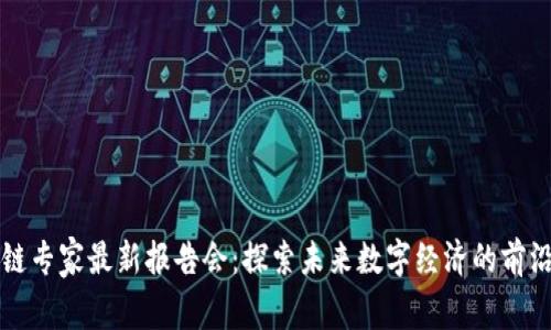 区块链专家最新报告会：探索未来数字经济的前沿趋势
