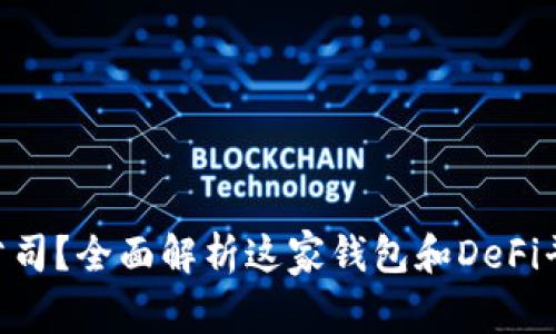 BitKeep是什么公司？全面解析这家钱包和DeFi平台的优势与未来