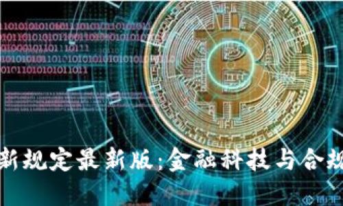 香港区块链新规定最新版：金融科技与合规的完美结合